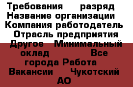 Требования:4-6 разряд › Название организации ­ Компания-работодатель › Отрасль предприятия ­ Другое › Минимальный оклад ­ 60 000 - Все города Работа » Вакансии   . Чукотский АО